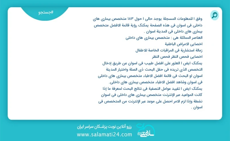 متخصص بیماری های داخلی در اسوان در این صفحه می توانید نوبت بهترین متخصص بیماری های داخلی در شهر اسوان را مشاهده کنید مشابه ترین تخصص ها به ت...